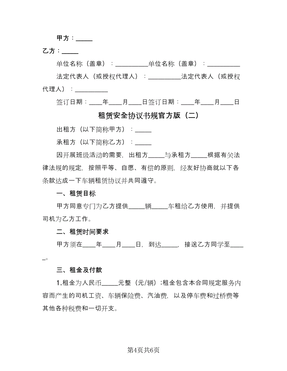 租赁安全协议书规官方版（2篇）.doc_第4页