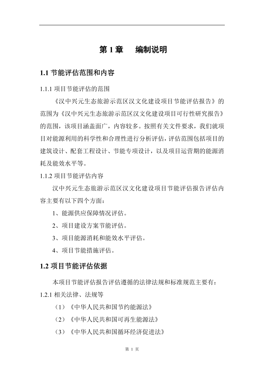 汉中兴元生态旅游示范区汉文化建设项目节能评估报告.doc_第4页