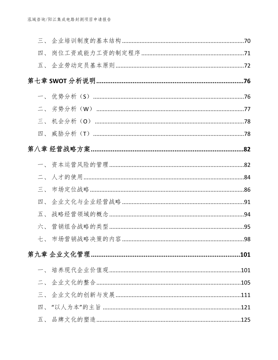 阳江集成电路封测项目申请报告_第4页
