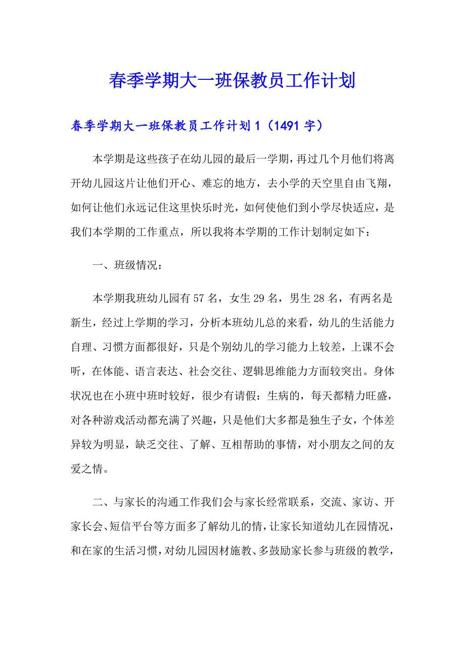 季学期大一班保教员工作计划_第1页