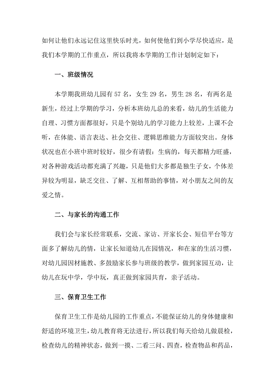 季学期大一班保教员工作计划_第4页