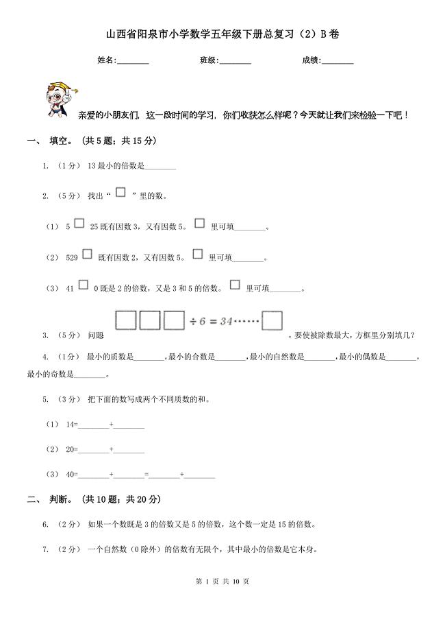 山西省阳泉市小学数学五年级下册总复习（2）B卷