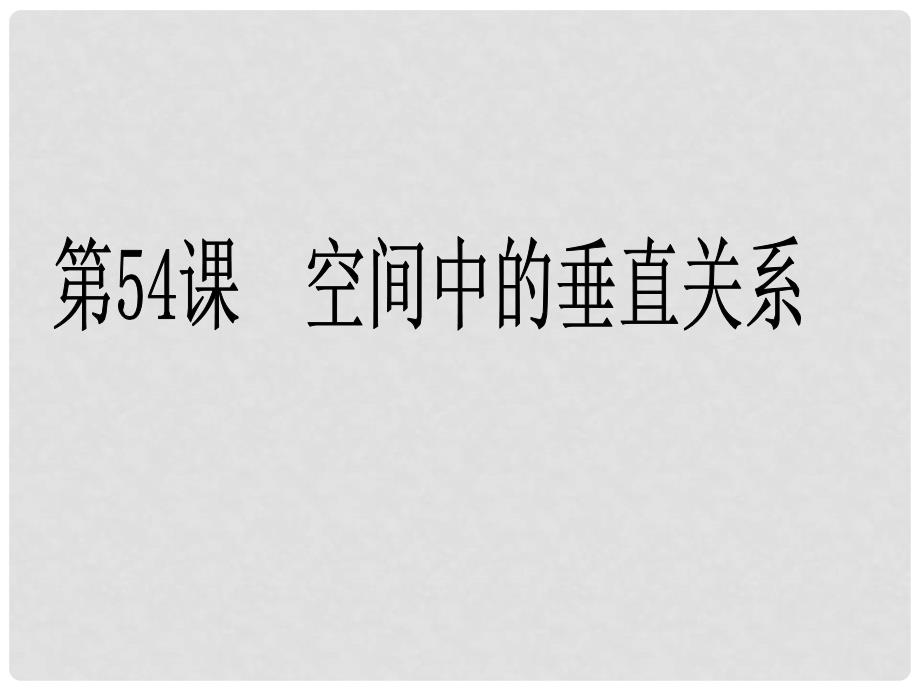 高考数学第一轮复习用书 备考学案 第54课 空间中的垂直关系课件 文_第1页