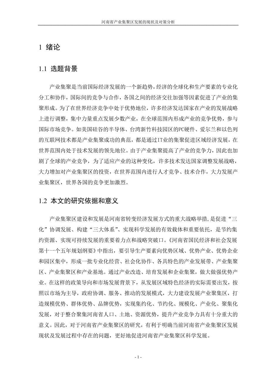 论河南省产业集群的现状与发展对策-毕设论文.doc_第5页