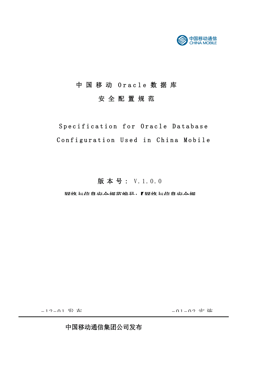 中国移动Oracle数据库安全配置规范正式下发版样本_第1页