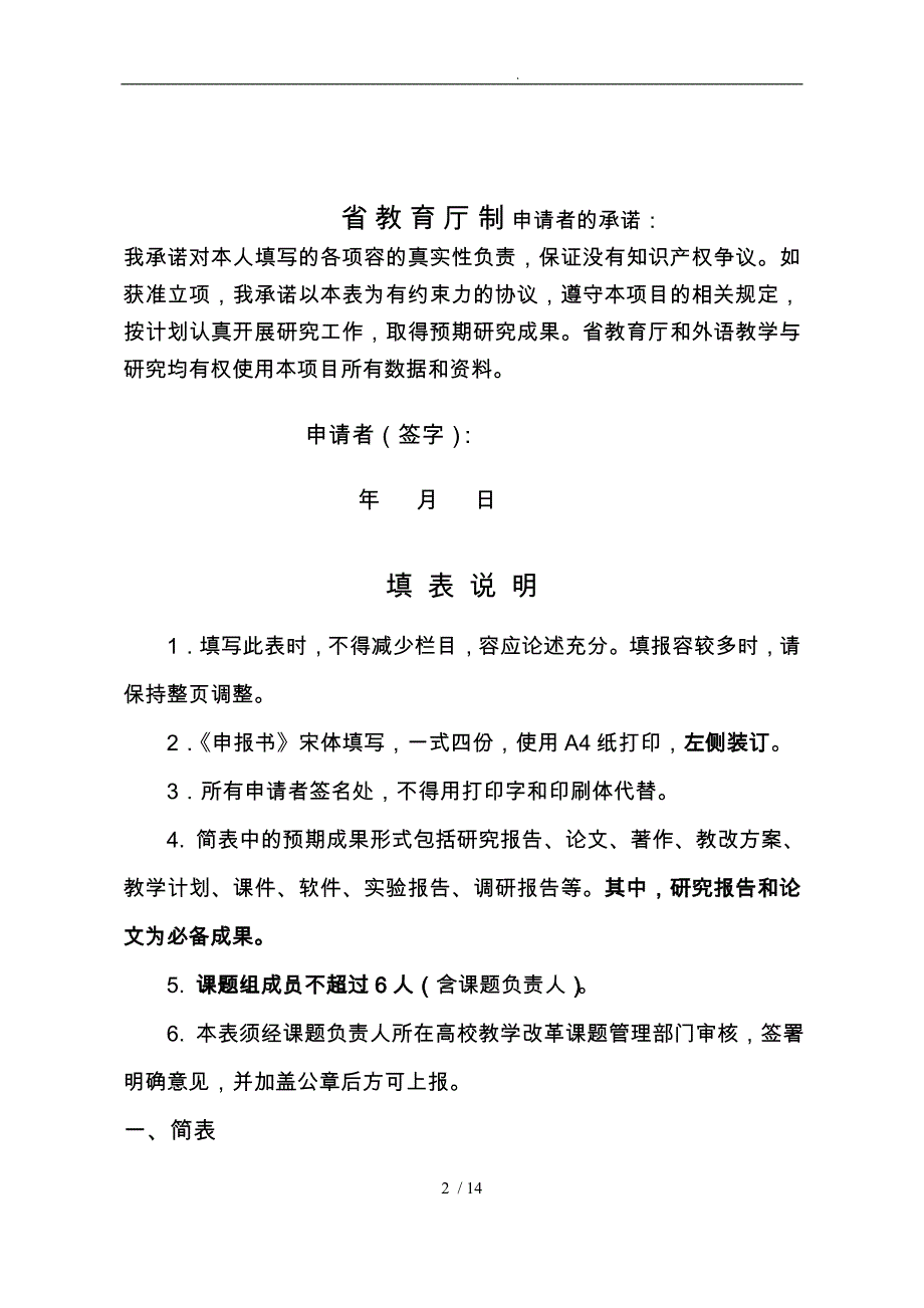 河北省高等学校英语教学改革研究与实践项目申报书范本_第2页