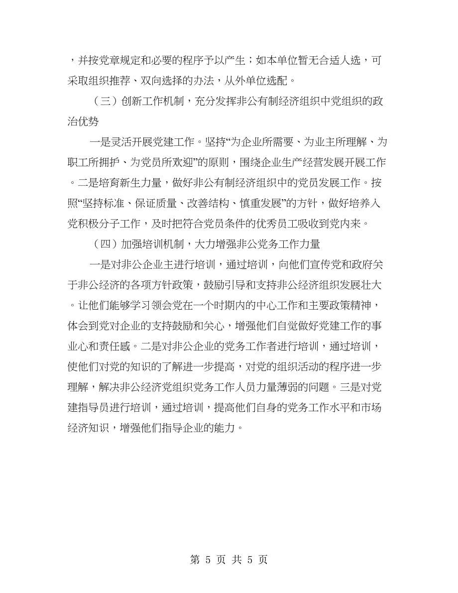 全旗非公有制企业党建工作调研报告.doc_第5页