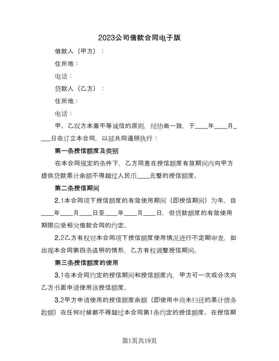 2023公司借款合同电子版（6篇）_第1页