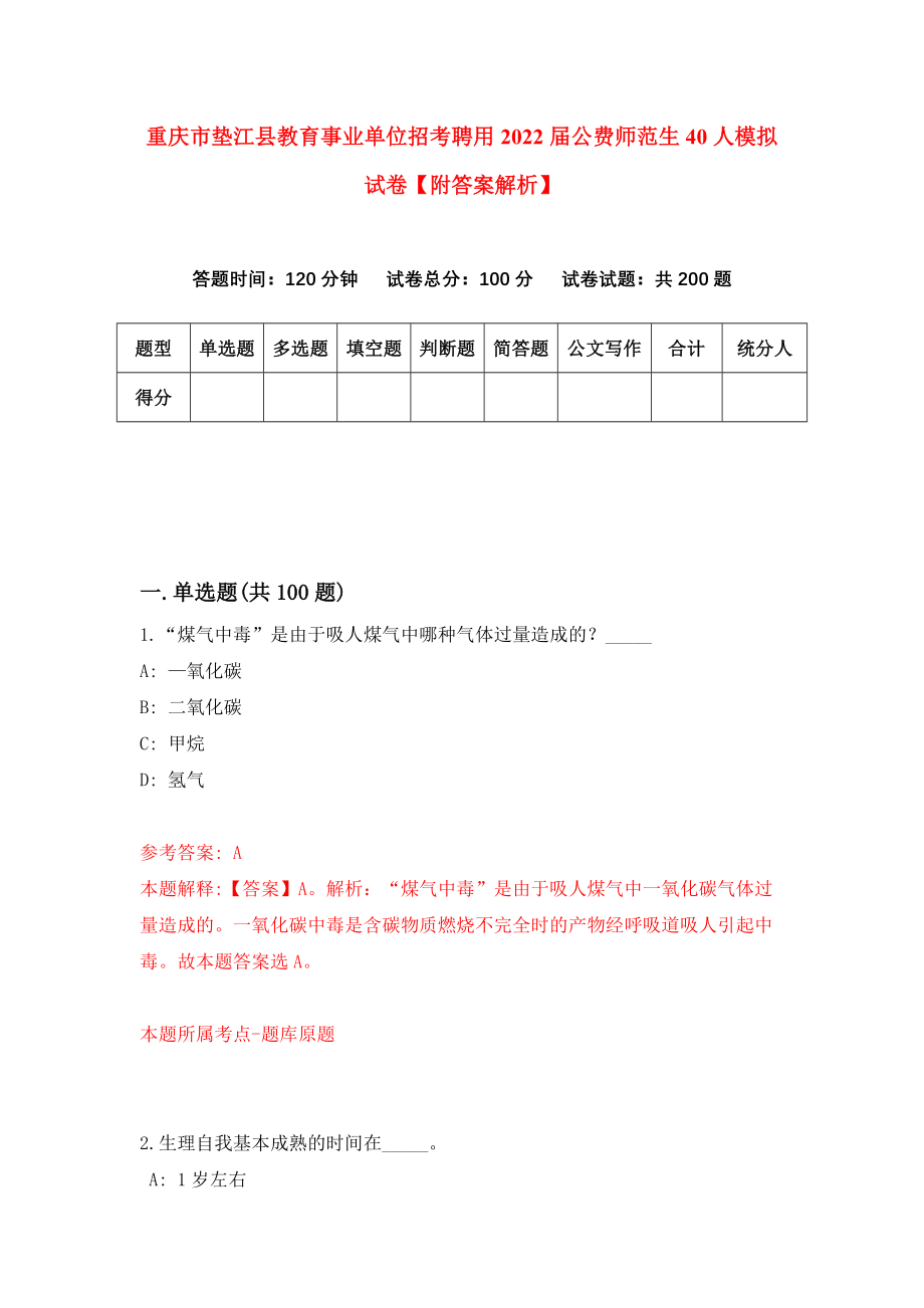 重庆市垫江县教育事业单位招考聘用2022届公费师范生40人模拟试卷【附答案解析】【2】_第1页