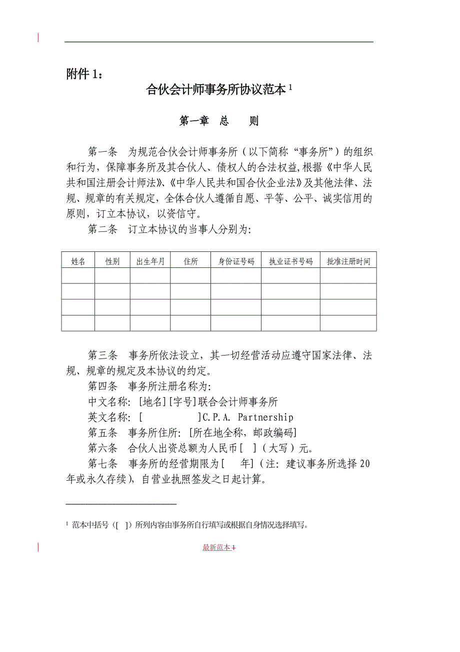 合伙会计师事务所协议范本.doc_第1页