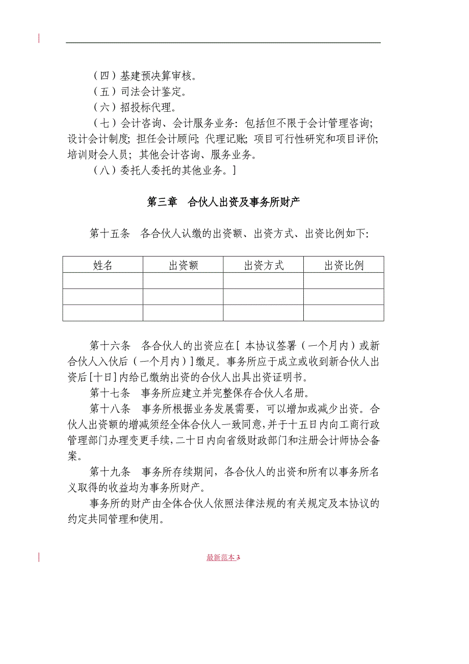 合伙会计师事务所协议范本.doc_第3页