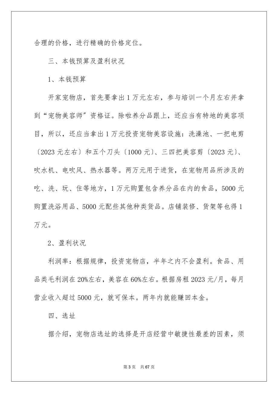 2023年宠物店创业计划书1范文.docx_第3页