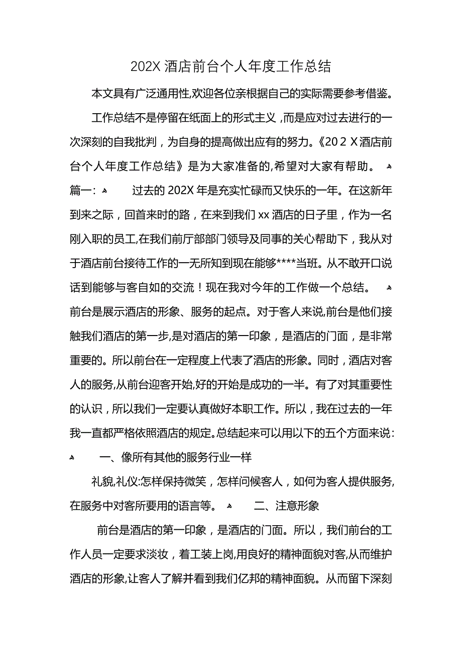 酒店前台个人年度工作总结_第1页