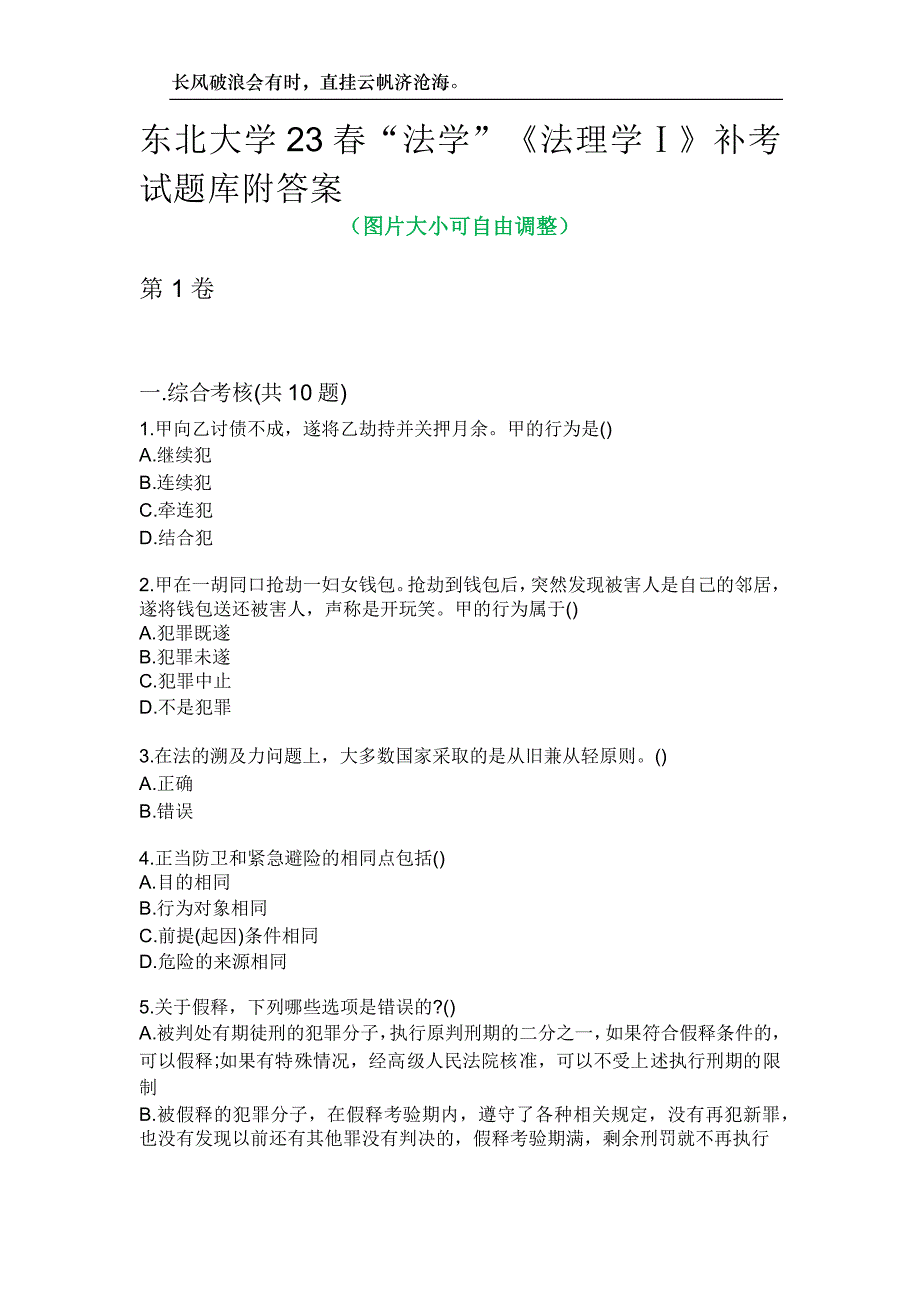 东北大学23春“法学”《法理学Ⅰ》补考试题库附答案_第1页