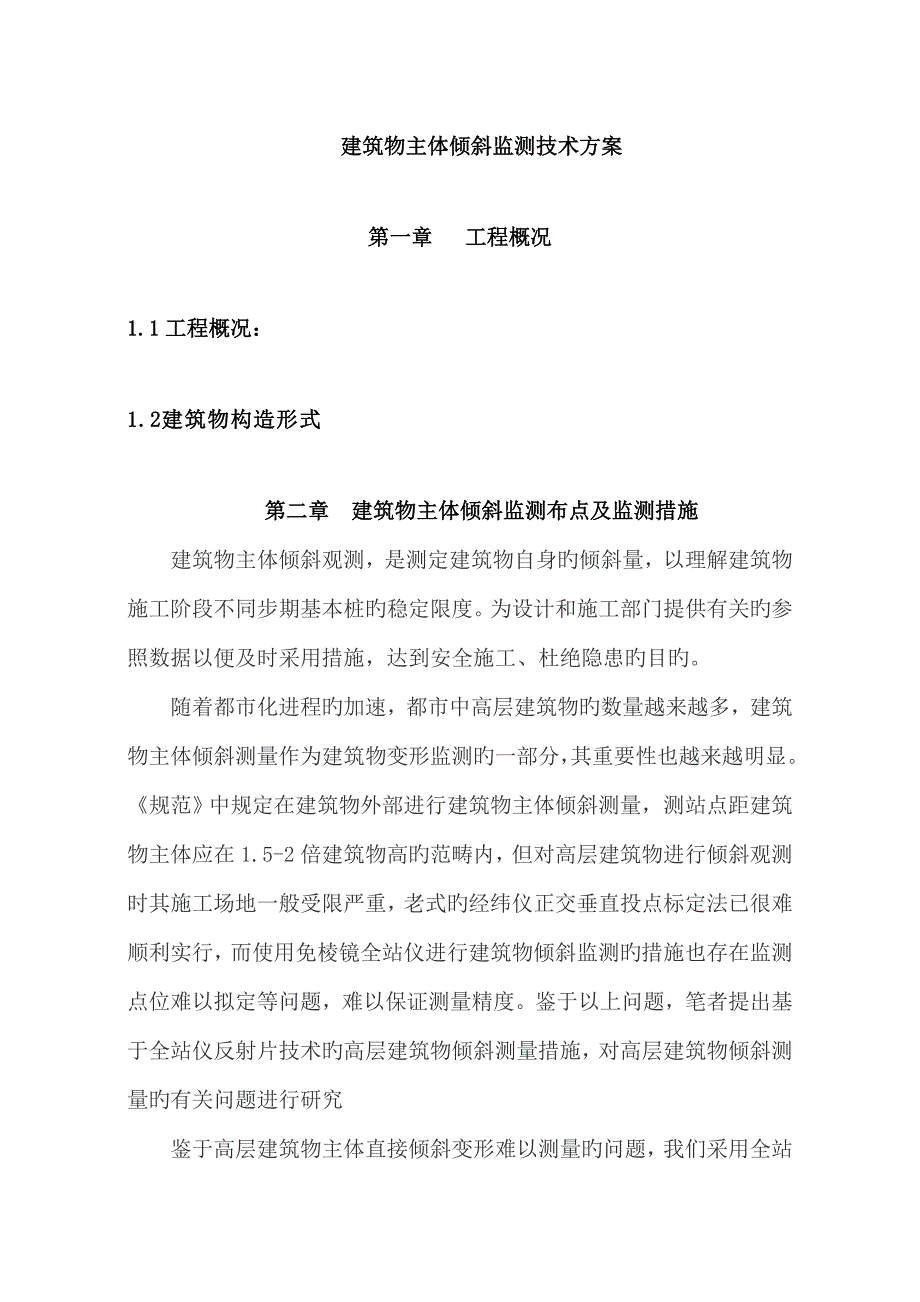 优质建筑物主体倾斜监测重点技术修增加详细监测步骤_第1页