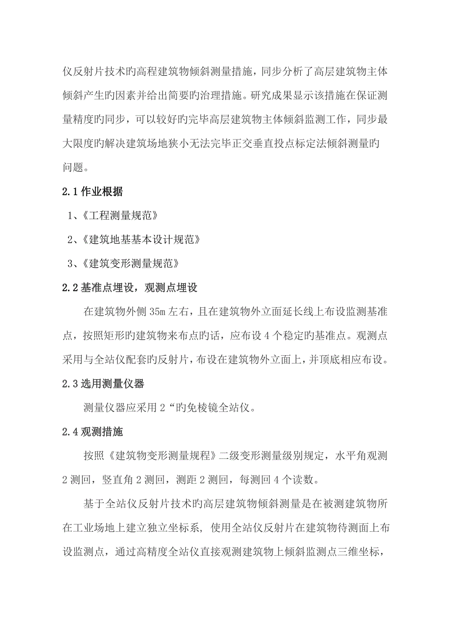 优质建筑物主体倾斜监测重点技术修增加详细监测步骤_第2页