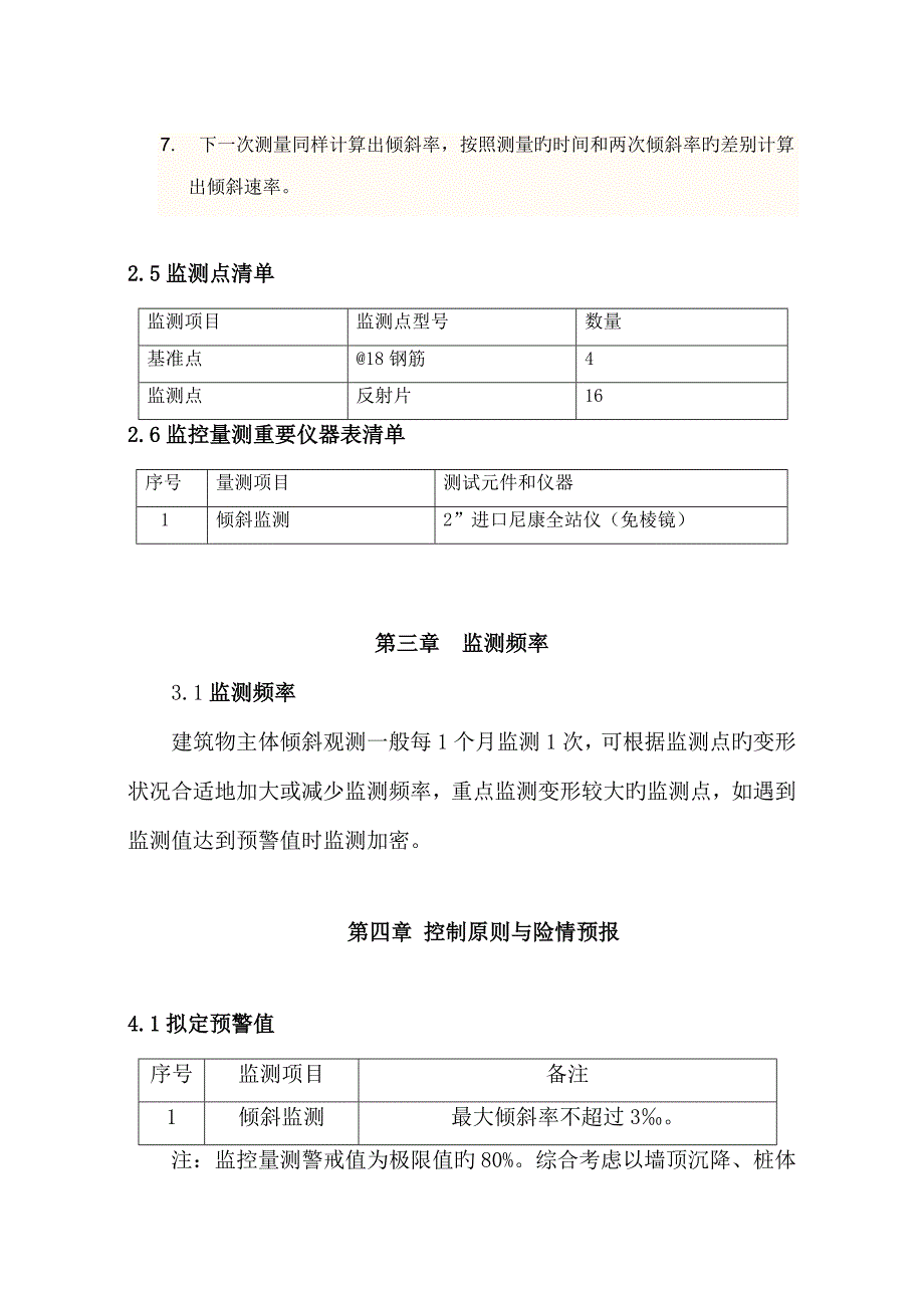 优质建筑物主体倾斜监测重点技术修增加详细监测步骤_第4页