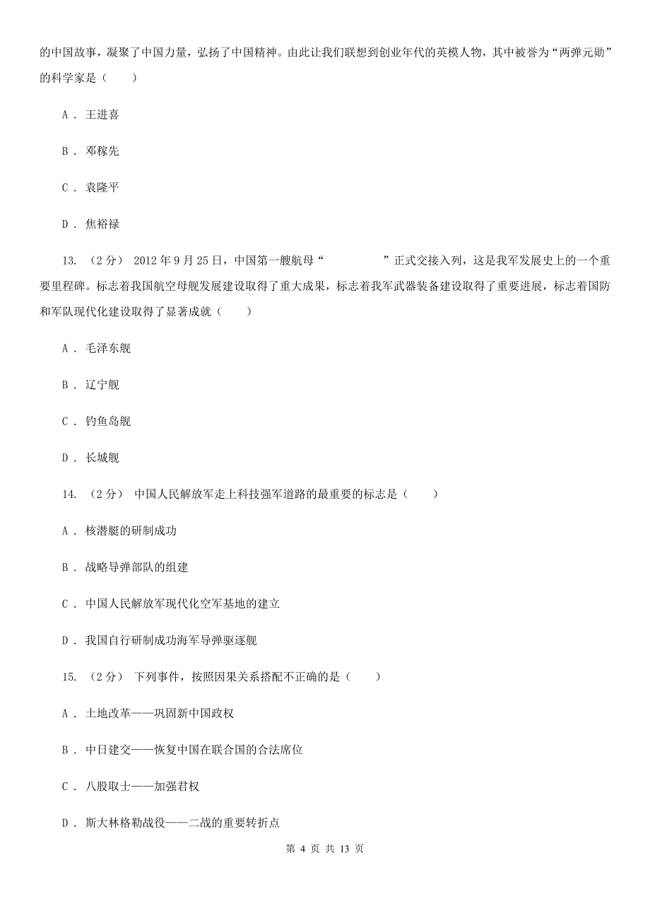 北师大版八年级下学期第一次月考历史试卷D卷_第4页