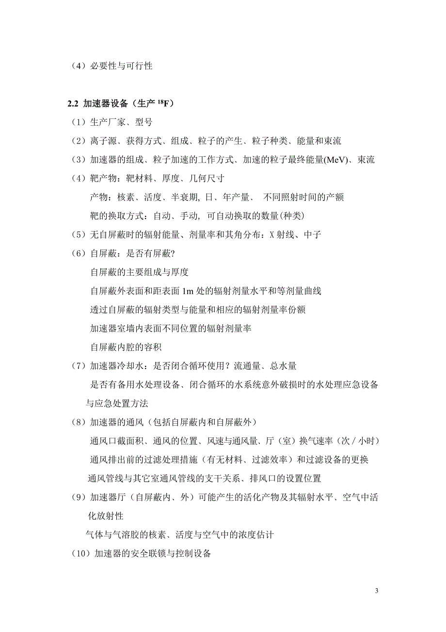 回旋加速器和PET用制剂制备的职业病危害因素及防护.doc_第3页