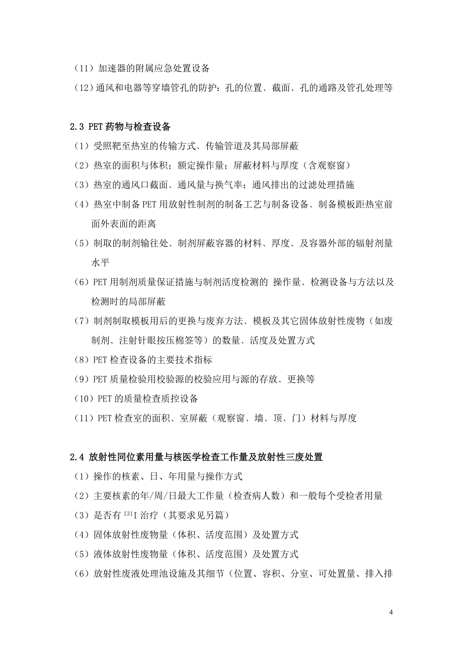 回旋加速器和PET用制剂制备的职业病危害因素及防护.doc_第4页