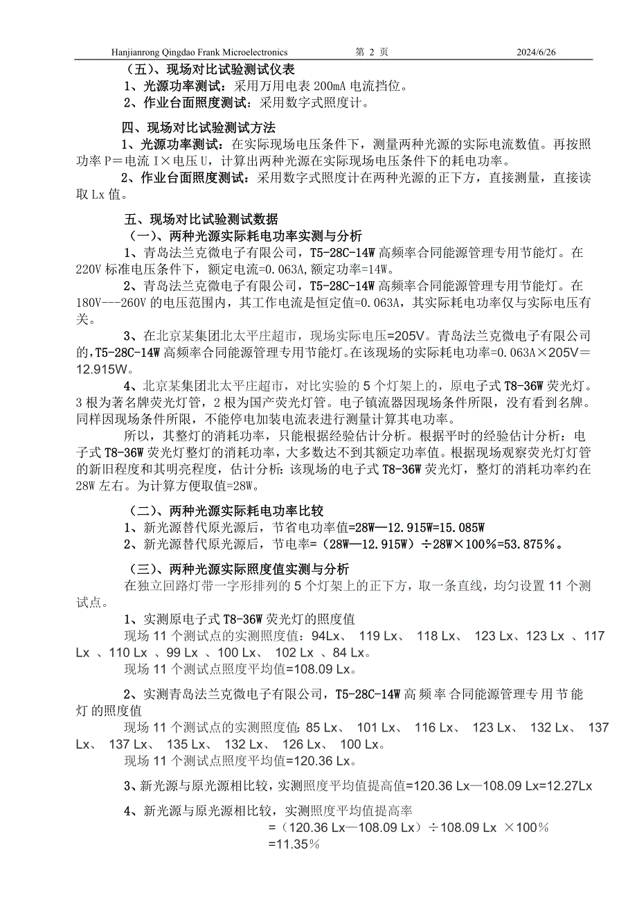 北京超市替代电子T8-36W荧光灯现场实测平均照度提高11.35%,1W替代2.168W,节电53.875%.doc_第2页