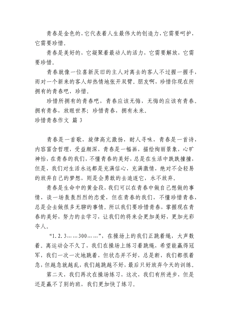 关于珍惜青春中小学生优秀一等奖满分话题作文五篇_第3页