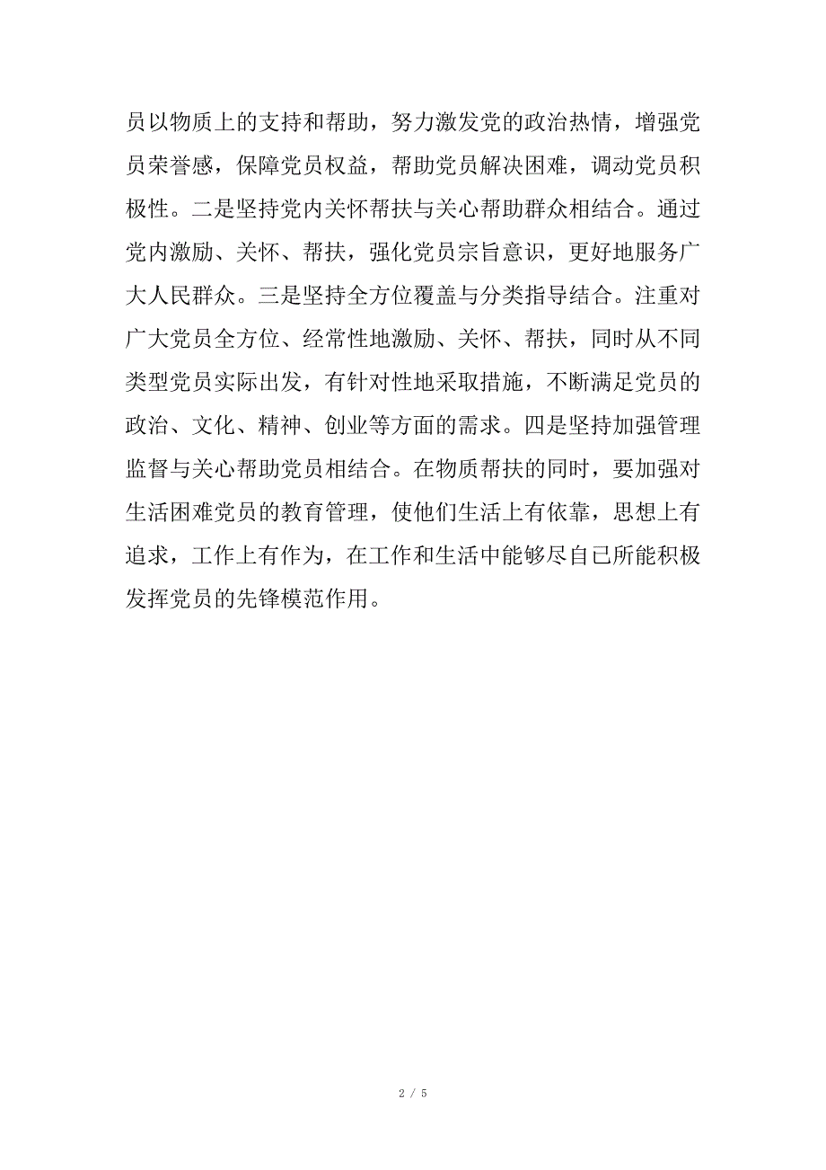 关于建立健全党内激励、关怀、帮扶机制的实施方案_第2页