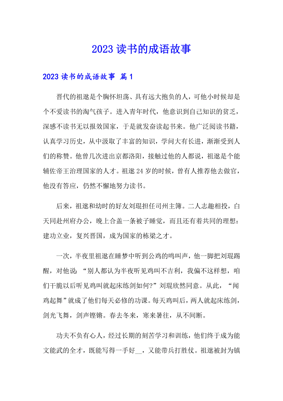 2023读书的成语故事（精编）_第1页