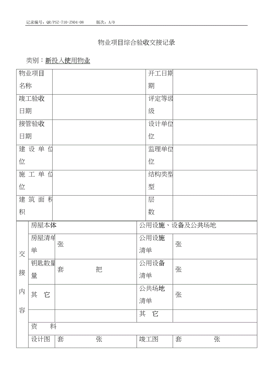 QR-PSZ-710-ZN03-08物业项目综合验收交接记录rfb_第1页