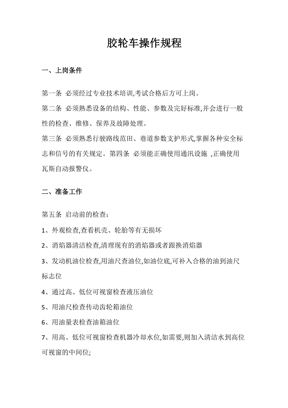 胶轮车操作规程_第1页