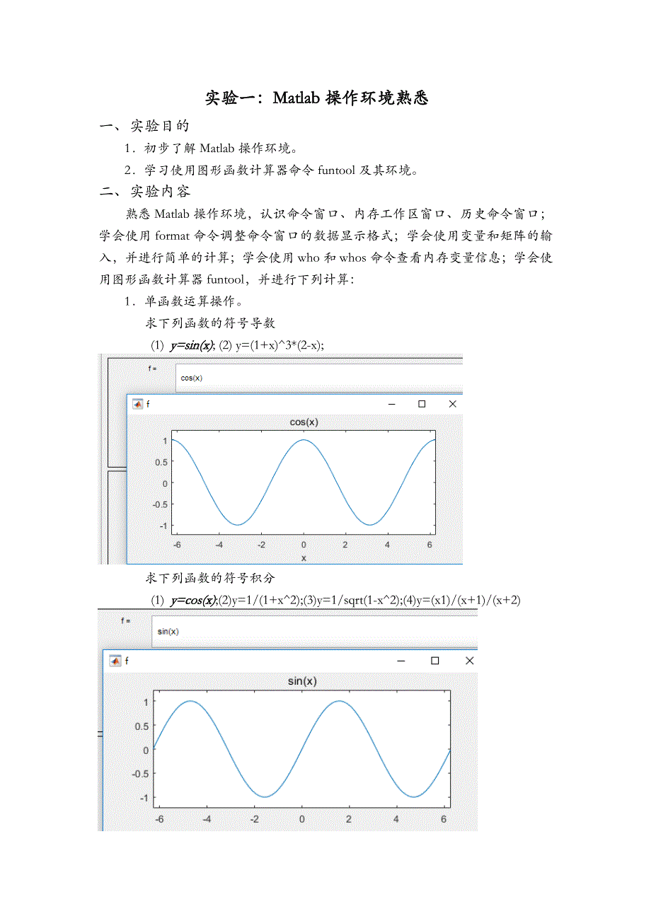 Matlab实验报告 实验一：Matlab操作环境熟悉_第1页