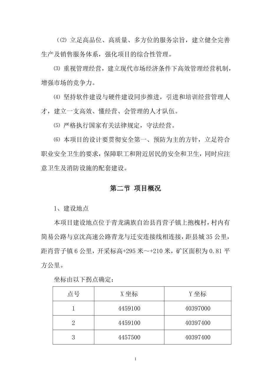 福合石矿年产8万立方米花岗岩开采项目可研报告.doc_第2页