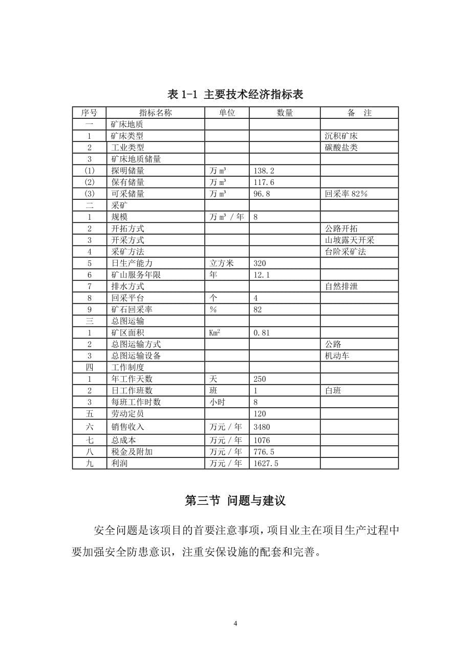 福合石矿年产8万立方米花岗岩开采项目可研报告.doc_第5页