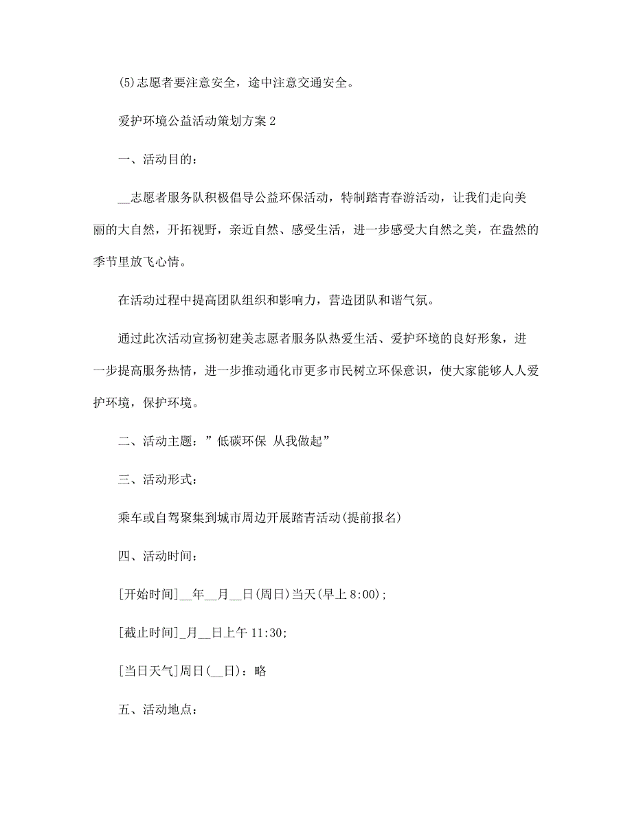 爱护环境公益活动策划方案5篇范文_第4页