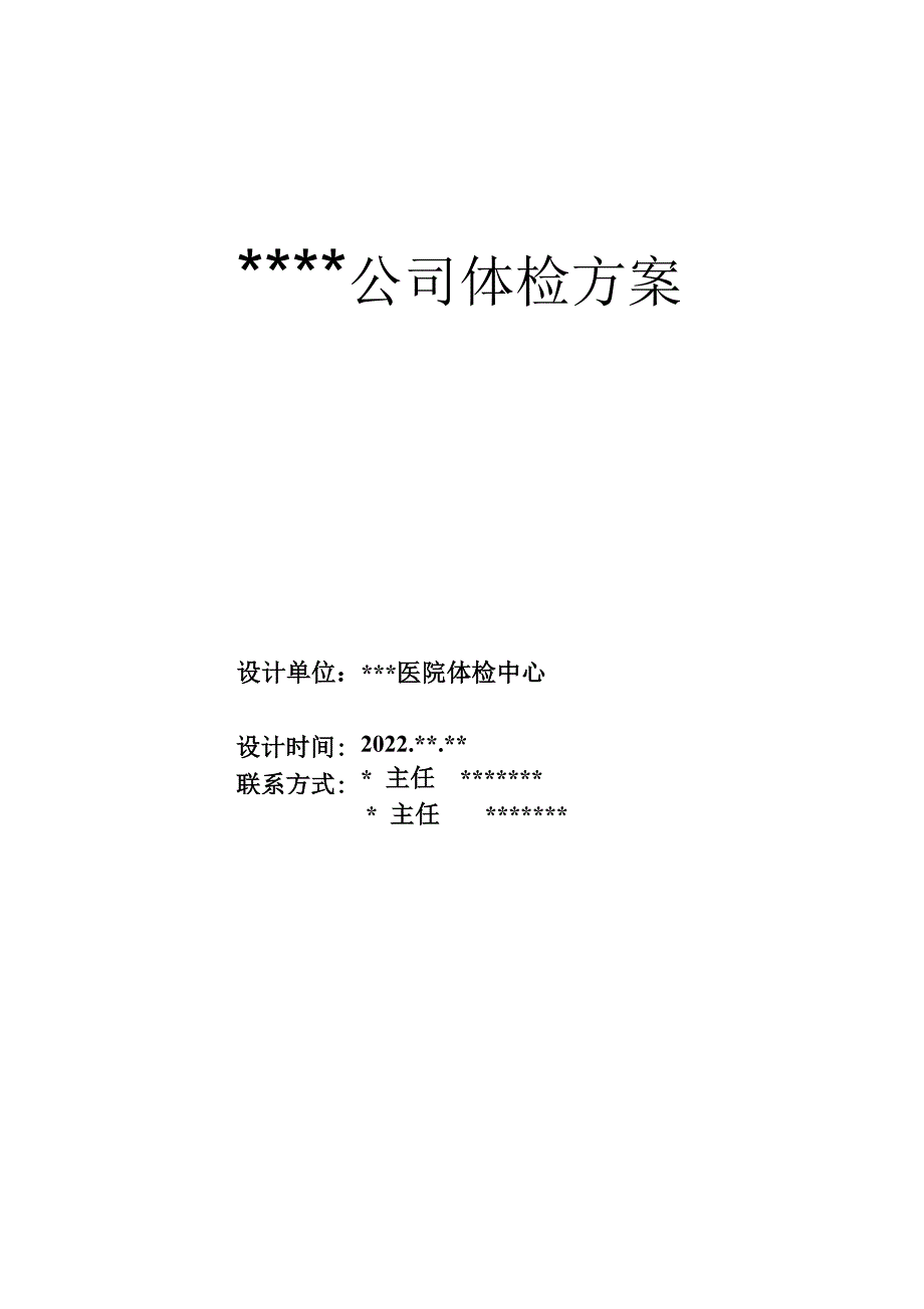 公司员工体检方案_第1页