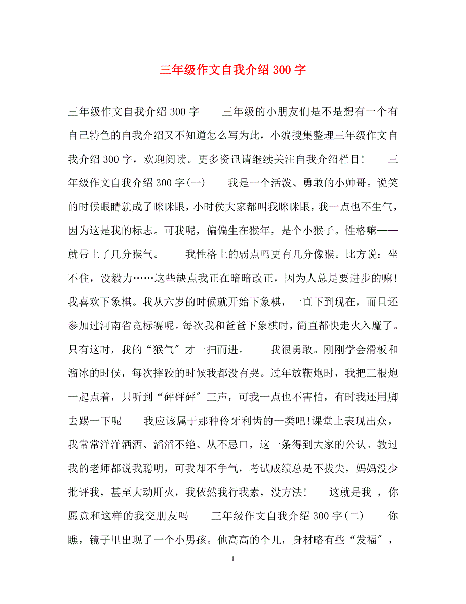 2023年三年级作文自我介绍300字.docx_第1页