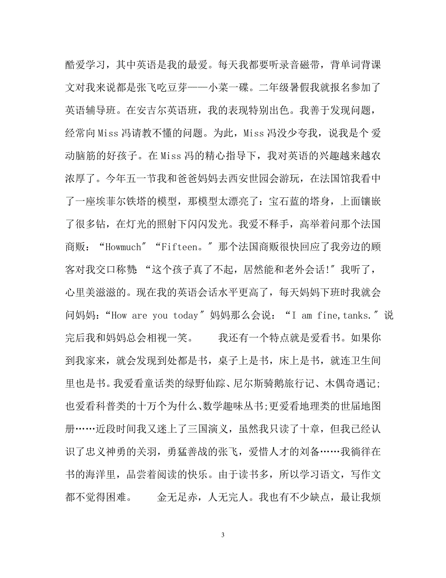 2023年三年级作文自我介绍300字.docx_第3页