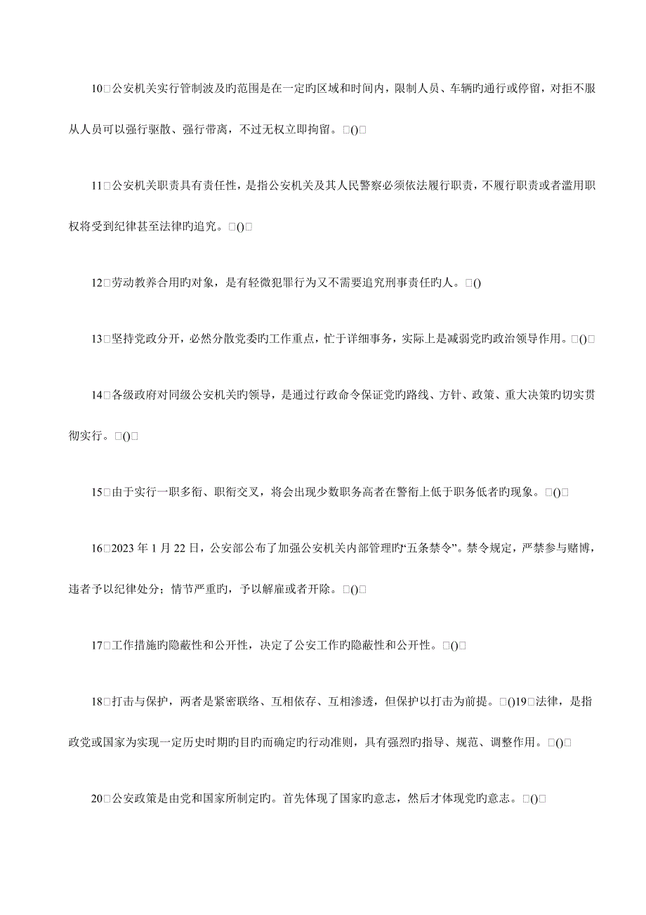 2023年公安基础知识模拟试题及答案七_第2页