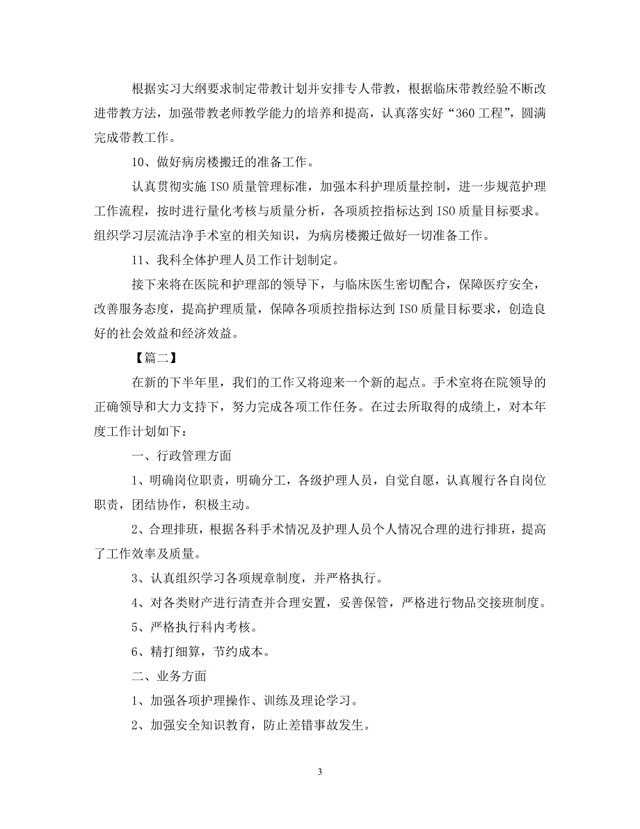 [精编]手术室下半年工作计划_第3页