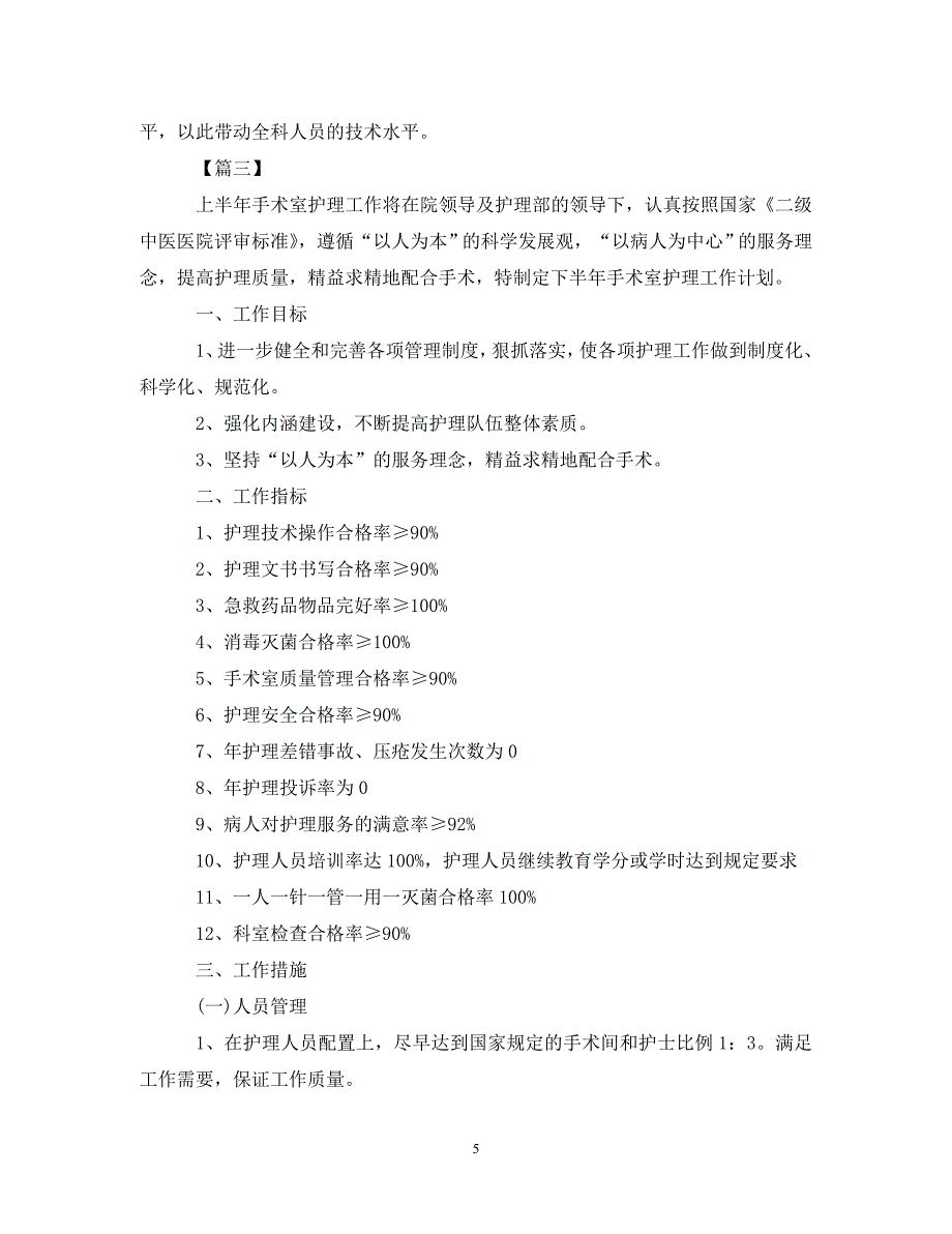 [精编]手术室下半年工作计划_第5页