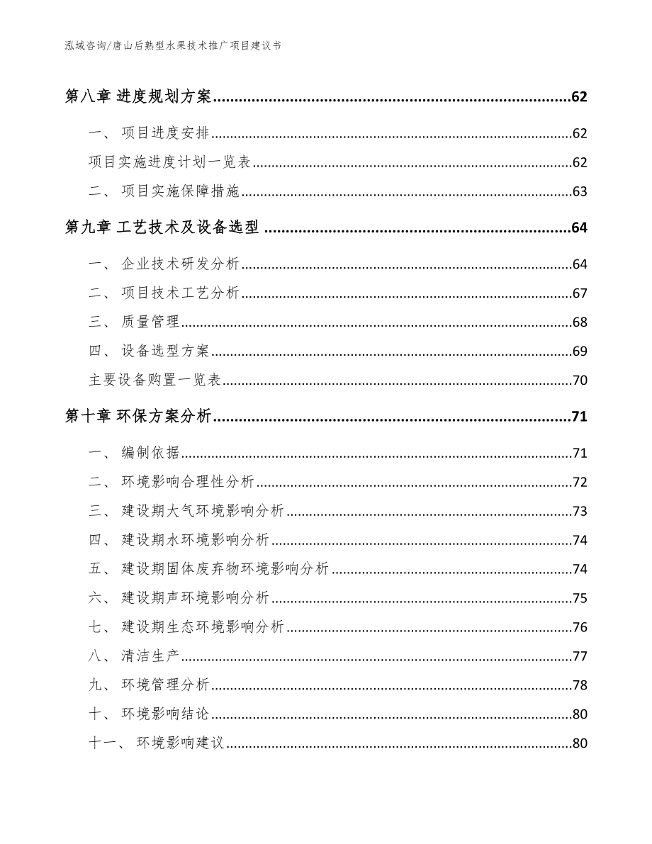 唐山后熟型水果技术推广项目建议书（范文模板）_第3页