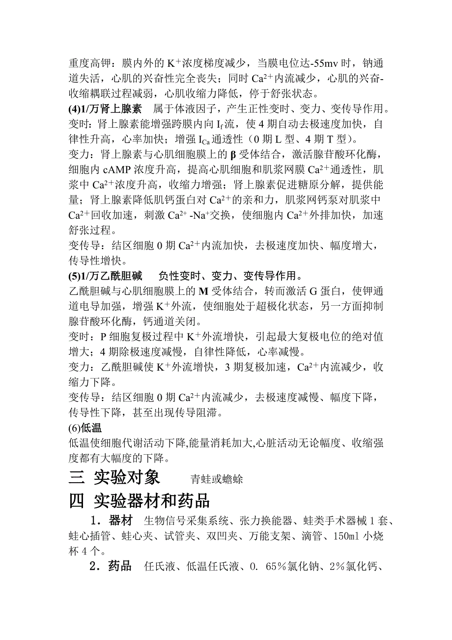 低温对蛙心活动的影响.doc_第4页