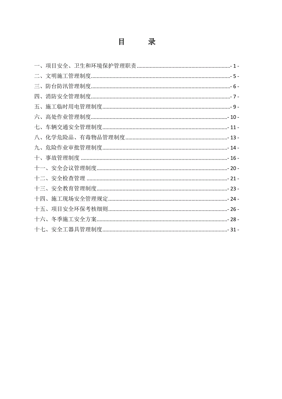 安全管理制度汇编模板格式统一_第3页