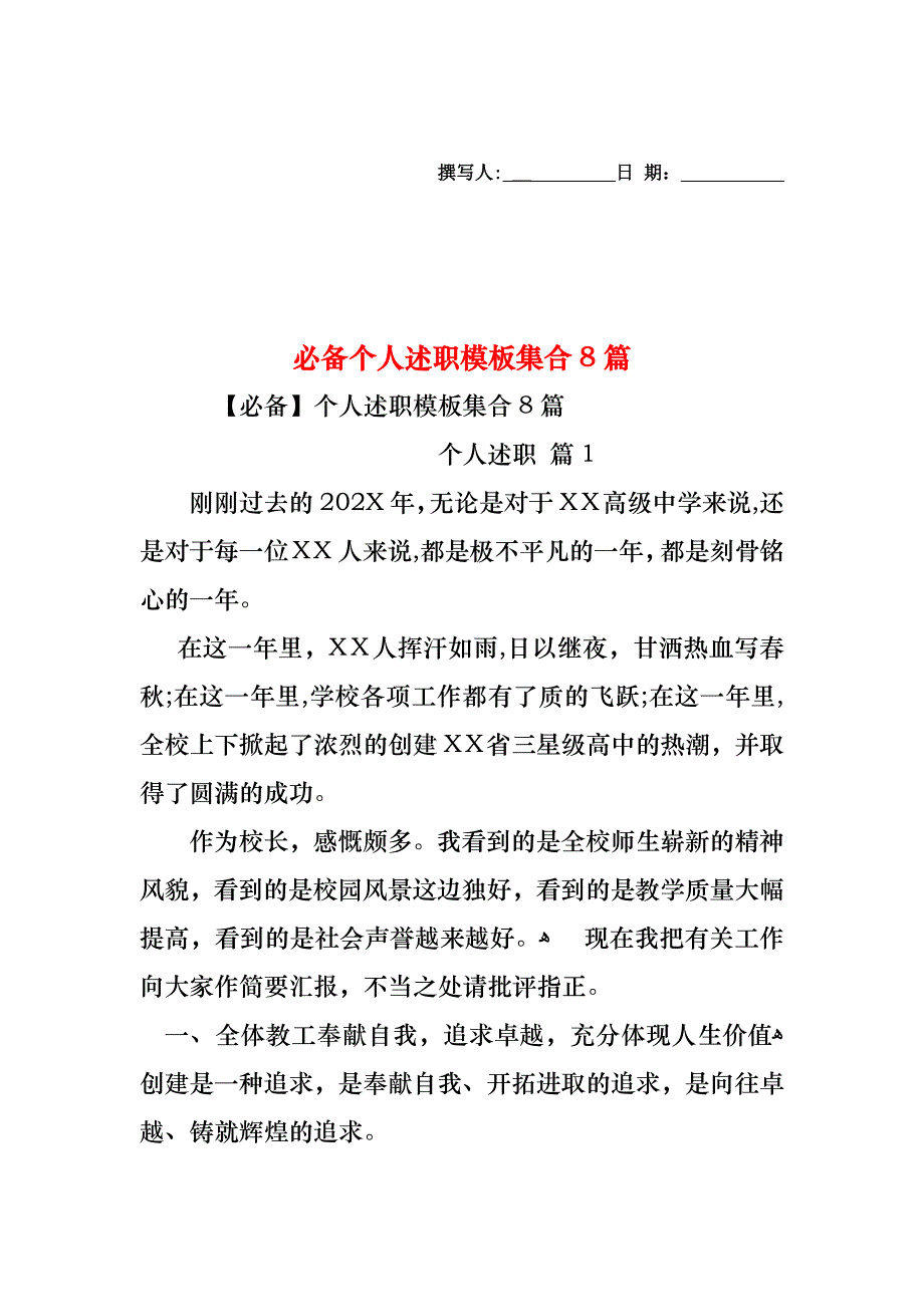 必备个人述职模板集合8篇_第1页