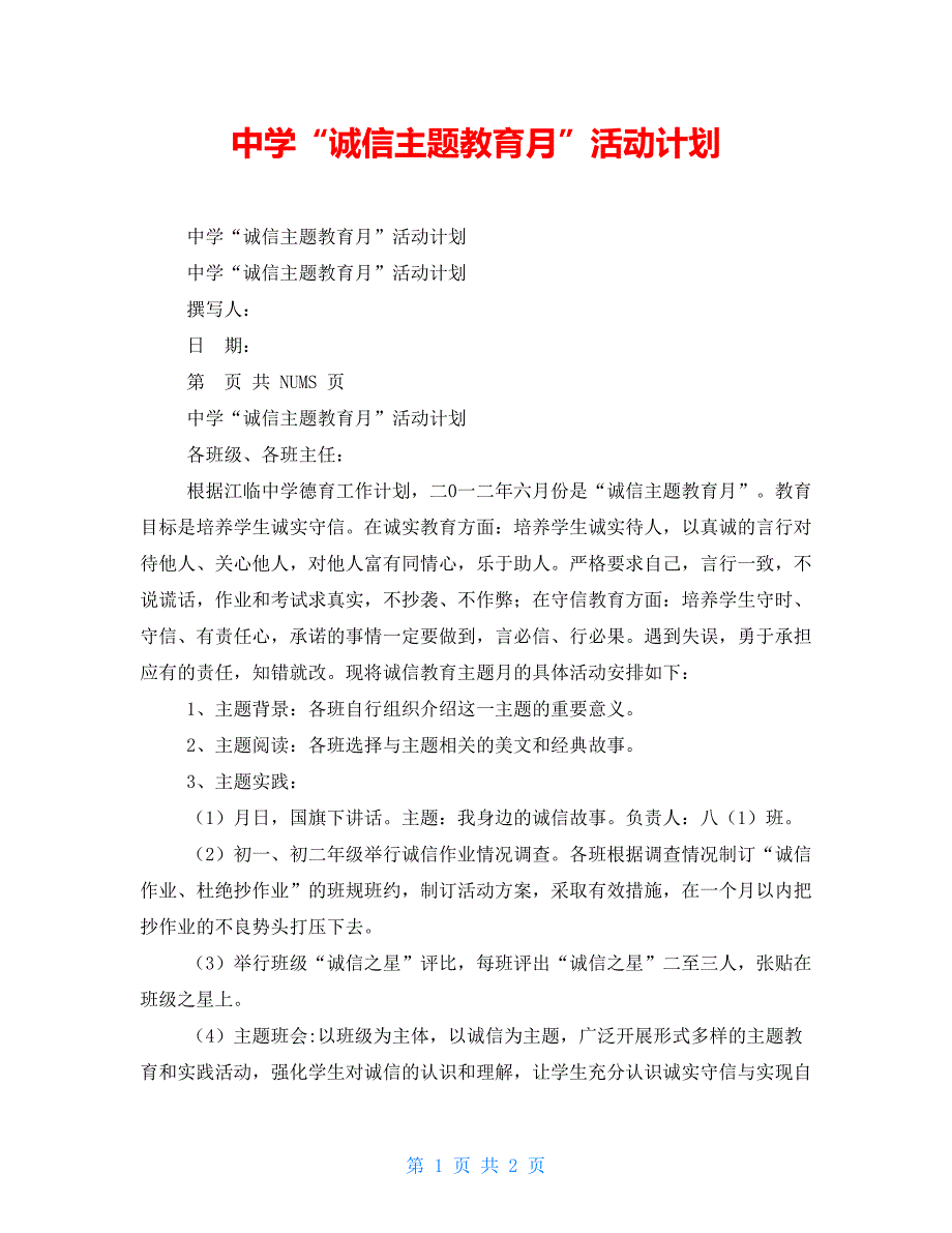 中学“诚信主题教育月”活动计划_第1页