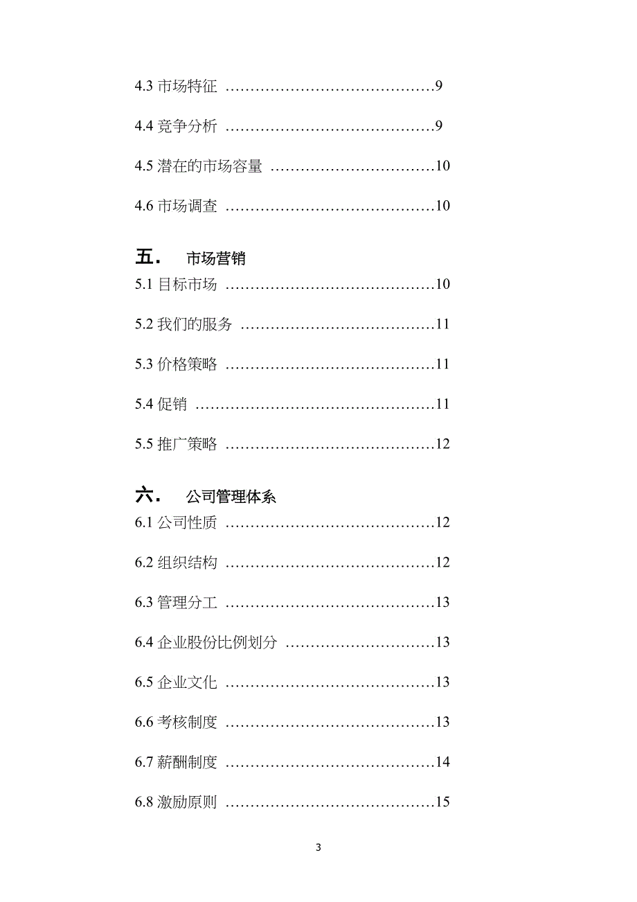 挑战杯商业计划大纲_第3页