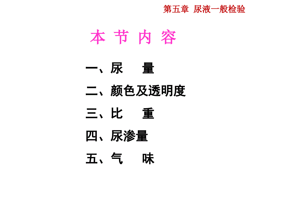 尿液一般检验-尿液理学检查课件_第3页