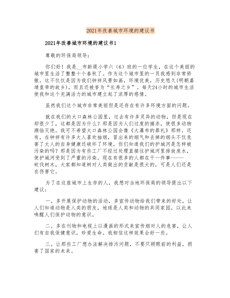 2021年改善城市环境的建议书_第1页