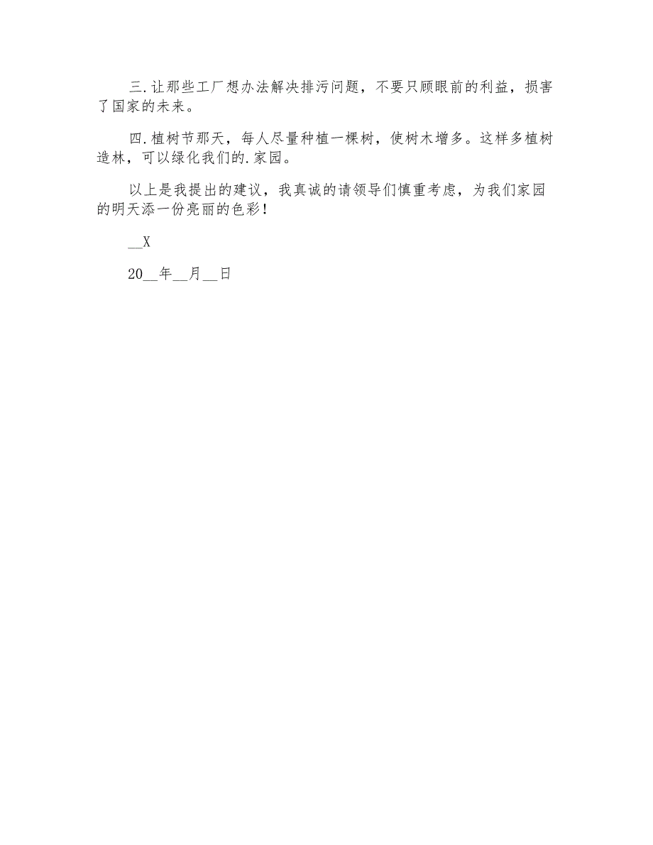 2021年改善城市环境的建议书_第3页