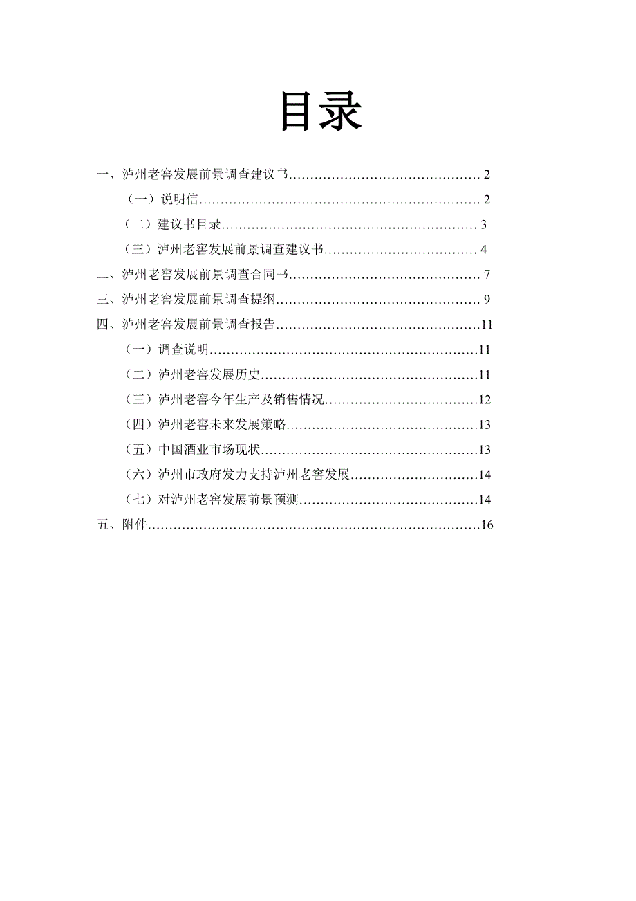 泸州老窖发展前景调查报告_第2页